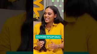 አዲሷ የእሁድን በኢቢኤስ አቅራቢ ebstv ehudinbeebs ethiopianews [upl. by Arres]