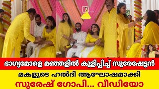 മകളുടെ ഹൽദി ആഘോഷങ്ങളിൽ സുരേഷ് ഗോപിയും രാധികയുംപുത്തൻ വീഡിയോ കാണാംsuresh gopi daughter bhagya haldi [upl. by Arnuad]