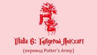 Гарри Поттер и Тайная Комната 06 Гилдерой Локхарт аудиокнига перевод Potters Army [upl. by Bathsheeb]