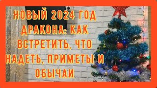 Новый 2024 Год Дракона Как встретить что надеть приметы и обычаи [upl. by Harri]