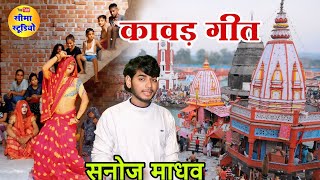 Savan special songमेला है हरिद्वार कांवरिया चलो बुलावा आया है।mela hai haridwar kawariyaसनोज माधव [upl. by Oneida]