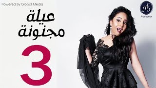 3ELA MAGNONA SERIES مسلسل عيله مجنونه الحلقه الثالثه [upl. by Fancy]