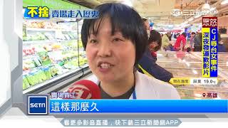 家樂福十全店吹熄燈號27年歲月老顧客不捨｜三立新聞台 [upl. by Arihaj873]