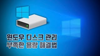 PC 최적화 부족한 디스크 용량 늘리기 따라하시면 컴퓨터 용량이 늘어납니다 [upl. by Nyladnohr]