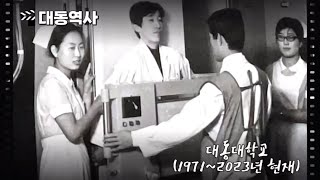 대동대학교 변천사👩🏻‍⚕️💉🌟ㅣ대동대의 과거부터 현재까지ㅣ2023년 취업 현황 공개 [upl. by Kristofor76]