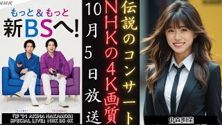 中森明菜 スペシャルライブ 夢91 10月5日よりNHK BSにて4K放送」をお見逃しなく  新しい日記 [upl. by Anjela]