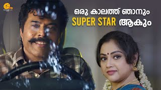 ഒരു കാലത്ത് ഞാനും SUPER STAR ആകും  Shylock  Mammootty  Meena  Siddique  Shajon [upl. by Tnahs]