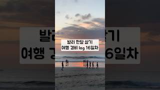 발리 한달 살기 여행 경비 로그 16일차 가성비 여행 발리 travel 한달살기 유튜버 맛집 혼여 [upl. by Kienan]