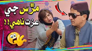 Murs Ji Izat Nahe😮  Ali Gul Mallah  Zakir Shaikh  Wasayo Wiyaji  Fazeelat Begum  Funny Video [upl. by Weinstein]