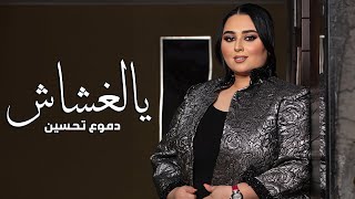 Dumooa Tahseen  Ya El Ghashash Official Lyric Video  دموع تحسين  يالغشاش [upl. by Nyloj]