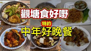 觀塘食好嘢 特約 中年好晩餐｜鮮茄滑蛋炒牛肉｜薑蔥魚腩煲｜豆腐火腩煲｜豆腐炆火腩飯｜瑤柱蒸肉餅飯｜炸醬拼菜肉餃子撈麵｜ [upl. by Clifford123]