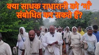 Giriraj parikar Chaitanya Baba ko Sri Ji ko Ma Sambodhan ke vishay mai varnan karte hue [upl. by Thgiled]