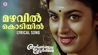 Mazhavil Kodiyil Lyrical Video Song  Aniyan Bava Chettan Bava  Biju Narayanan  K S Chithra [upl. by Eniger726]