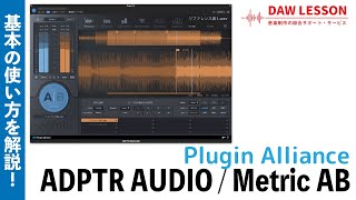 Plugin Alliance  ADPTR AUDIO Metric ABの使い方 〜 音楽制作の必須プラグイン！ [upl. by Merton]