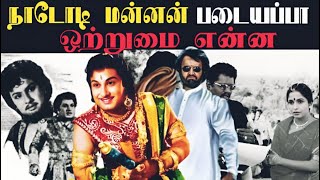 படையப்பா நாடோடி மன்னன் படத்தில் உள்ள ஒற்றுமை  Rajinikanth movie padayappa [upl. by Aryek]