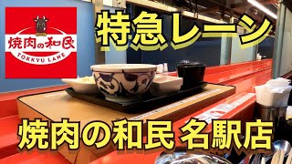 【焼肉ランチ・焼肉の和民】ひとり焼肉 焼肉のワタミ名駅店 ランチタイム限定 焼肉定食 特急レーン [upl. by Lib]