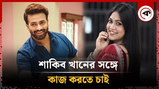 শাকিব খানের সঙ্গে কাজ করতে চাই  অলংকার চৌধুরী  Shakib Khan  Alongkar Chowdhury  Kalbela [upl. by Aikenahs]