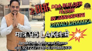 2BHK BUILDER FLOOR IN JANAKPURIसबसे सस्ता बिल्डर फ्लोर जनकपुरी में [upl. by Natale7]