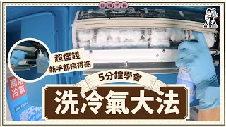 5分鐘學會洗冷氣大法｜冷氣異味、唔夠凍、滴水點算？夏天開冷氣不求人，冷氣清潔保養方法｜家居自救手冊｜【大匠夫】 [upl. by Htepsle229]