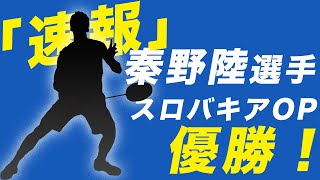 【速報】秦野陸選手トナミ運輸“スロバキアOP”優勝おめでとうございます！！！！〔バドミントン〕 [upl. by Drusie174]