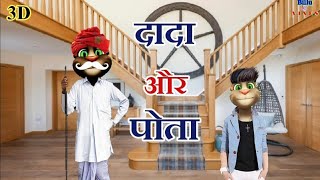 DaDa or Pota  full Comedy Video By talking tom new 2018 दादा पोता entertainment very funny jokes [upl. by Chemar]