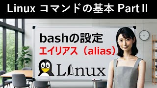 Linuxコマンドの基本：bashの設定：エイリアス（alias） [upl. by Suhpesoj689]