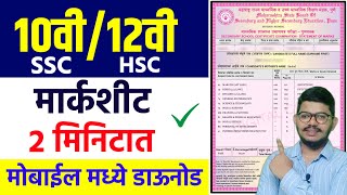 10th12th Board Marksheet मिळवा मोबाईलमध्ये  SSCHSC Marksheet Download [upl. by Prussian894]