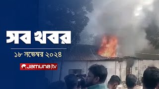 সারাদিনের সব খবর একসাথে  Sob Khobor  6 PM  18 November 2024  Jamuna TV [upl. by Yentnuoc]