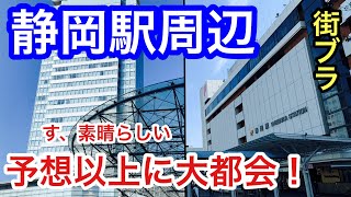 【予想以上に大都会】静岡県静岡市「静岡駅」周辺を散策！街もめっちゃ都会で洗練されてた！ [upl. by Nyer]