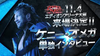 【新日本プロレス】ケニー・オメガ単独インタビュー！＆114大阪大会に電撃来場が決定！ [upl. by Hnahym]