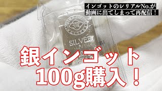 銀インゴット100ｇ購入！ [upl. by Zak]