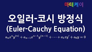 공학수학 오일러코시 방정식Euler Cauchy equation 해법과 예시 [upl. by Zetroc447]