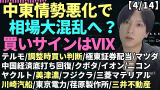 【中東情勢で大荒れかテルモVIXを見て買い極東証券マツダクボタイオンニコンヤクルト美津濃フジクラ三菱マテリアル川崎汽船と中東情勢東京電力荏原製作所三井不動産】 [upl. by Zurkow237]