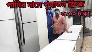 পানির দামে পুরাতন ফ্রিজ কিনুন মাত্র ৩ হাজার টাকায়। Freeze price in Bangladesh 2024freeze price [upl. by Jane]