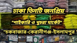 ঢাকার ৩টি জনপ্রিয় পাইকারিখুচরা মার্কেট। Wholesale Market Bangladesh।। [upl. by Ches]