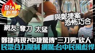 鄭捷再現？台中捷運驚傳「三刀男」砍人！民眾合力壓制 網驚呼：台中民風彪悍【CNEWS】 [upl. by Laius]