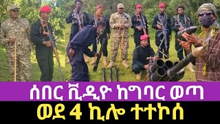 ሰበር ቪዲዮ ከግባር ወደ 4ኪሎ ተተኮሰ Zemene Kassie  Ethiopia  Amhara [upl. by Nospmas]