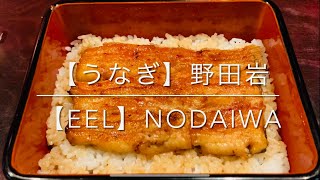 【うなぎ】 野田岩 200年続く伝統の鰻 [upl. by Bendicty]