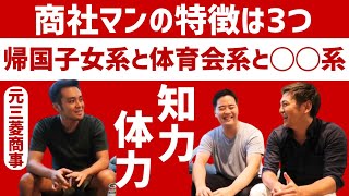 【あなたは当てはまってますか？】総合商社に内定する人の特徴は３つだ！（早稲田スポ科⇒三菱商事）【商社チャンネル31】 [upl. by Attem]