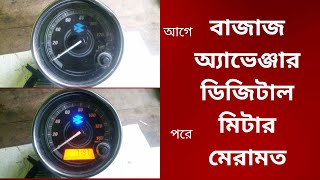 Bajaj Avenger digital meter repair  speedometer repair bajaj avenger digital meter not working [upl. by Tloh718]