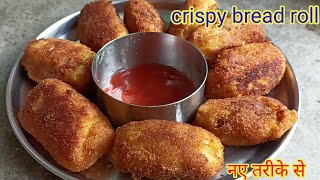 Bread roll recipe  बिल्कुल नए तरीके से बनाए ब्रेड रॉल की रेसिपी bharatzkitchenHINDI [upl. by Auhsuoj]