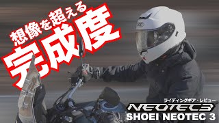 ネオテック3の進化が想像を超えていた！SHOEI NEOTEC3 試用インプレ Driving test wearing SHOEI NEOTEC3 [upl. by Amol]