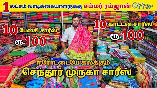 ஈரோட்டில் யாரும் தர முடியாத அதிரடி Offer இந்த ரேட்டுக்கு வேற எங்கேயும் கிடைக்காது [upl. by Asecnarf]