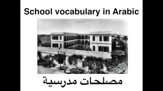 School Vocabulary in Libyan Arabic مصطلحات مدرسية باللهجة الليبية [upl. by Stacia]