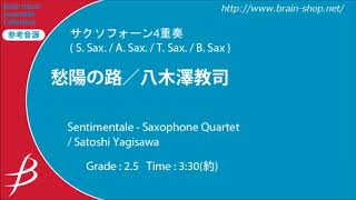 【フル音源・サクソフォーン4重奏】愁陽の路／Sentimentale  Saxophone Quartet／八木澤教司／Satoshi Yagisawa [upl. by Toile]