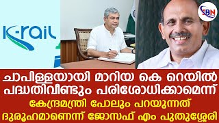 കെ റെയില്‍ പദ്ധതി വീണ്ടും പരിശോധിക്കാമെന്ന് കേന്ദ്രമന്ത്രി പറയുന്നത് ദുരൂഹമാണെന്ന് പുതുശ്ശേരി [upl. by Lamdin]