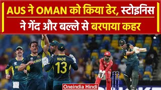 T20 WC 2024 Aus vs Oman मैच में Aus ने Oman को बुरी तरह धोया Stoinis ने किया कमाल  वनइंडिया हिंदी [upl. by Neomah]