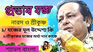 প্রভাষ যজ্ঞ  চাপাতলা পূর্ব বর্ধমান  KABIGAN  ASIM SARKAR  Prabhas jagga  chapatala [upl. by Nariko]