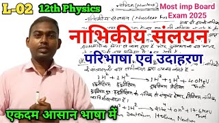 नाभिकीय संलयन क्या है उदाहरण सहित समझाइए  Nuclear fission  nabhikiy sanlayan  Class 12 Physics [upl. by Strauss]