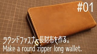 レザークラフト ラウンドファスナー長財布を作る。01Leather Craft Make a round zipper long wallet 01 [upl. by Egiedan270]